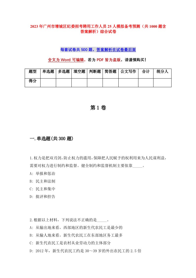 2023年广州市增城区纪委招考聘用工作人员25人模拟备考预测共1000题含答案解析综合试卷