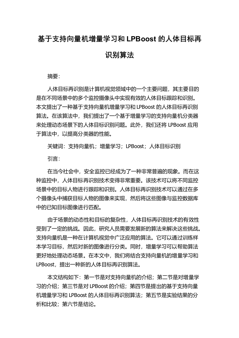 基于支持向量机增量学习和LPBoost的人体目标再识别算法