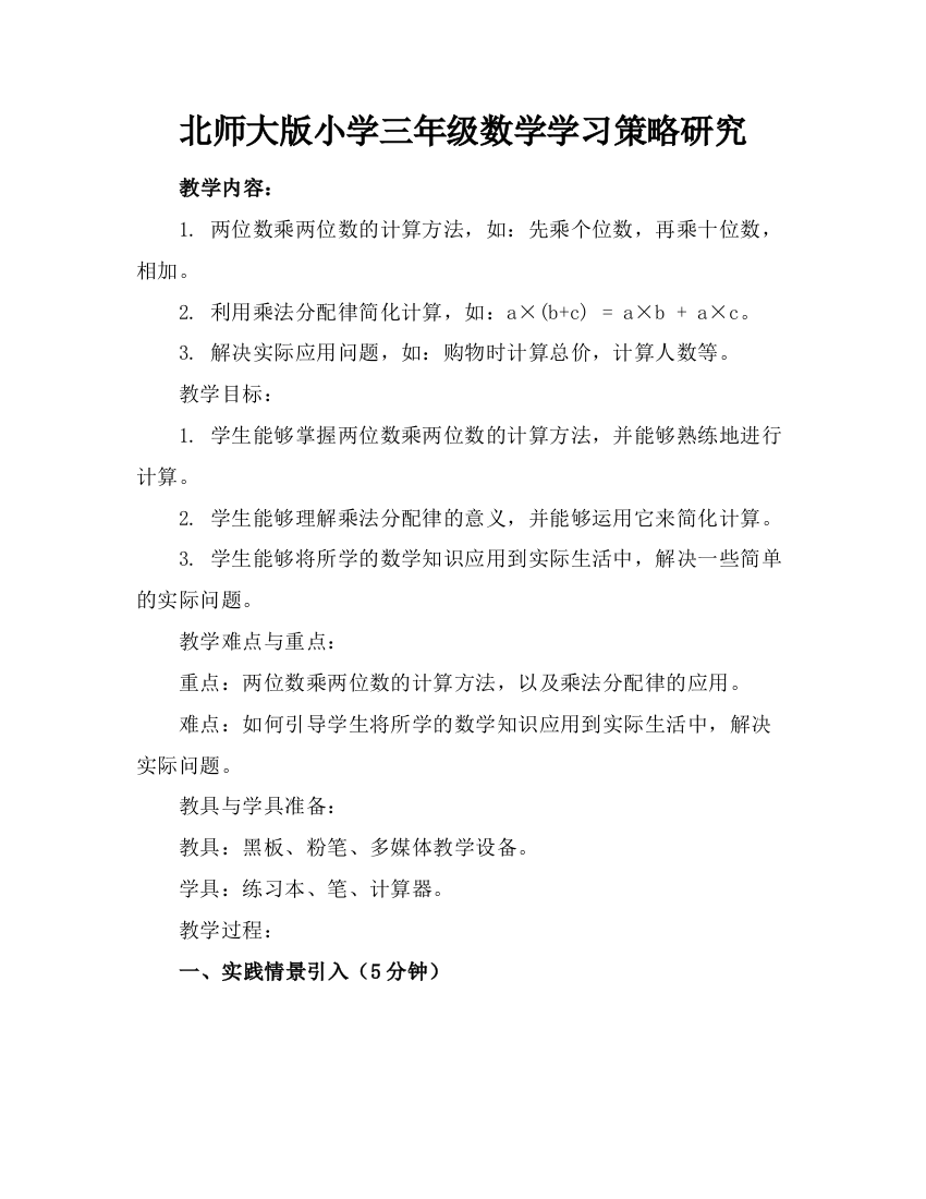 北师大版小学三年级数学学习策略研究