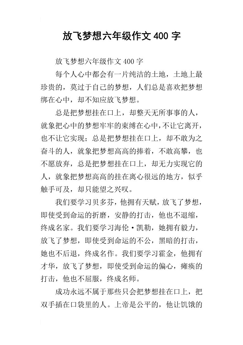 放飞梦想六年级作文400字