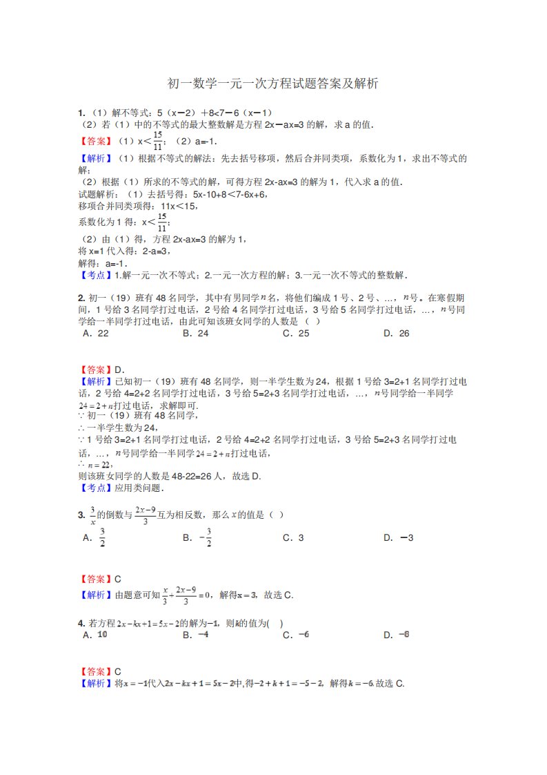 初一数学一元一次方程试题答案及解析