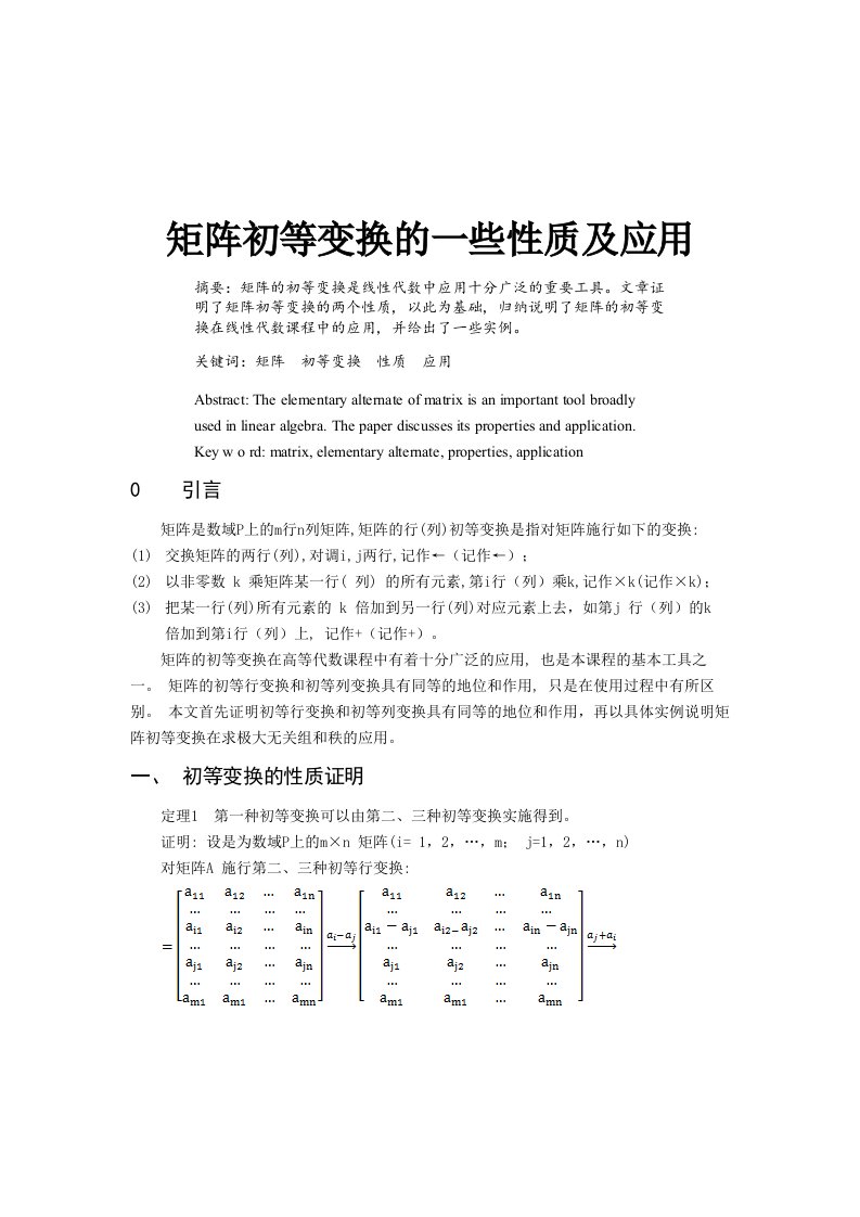 矩阵初等变换的一些性质及应用