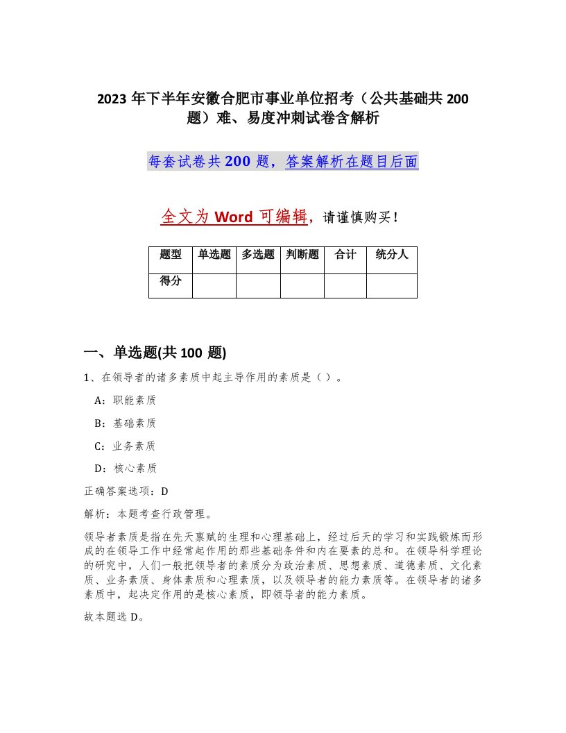 2023年下半年安徽合肥市事业单位招考公共基础共200题难易度冲刺试卷含解析