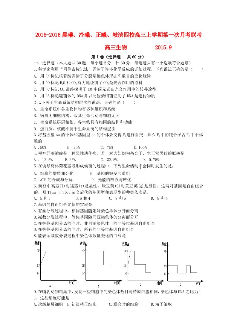 福建省晨曦、冷曦、正曦、岐滨四校2016届高三生物第一次联考试题