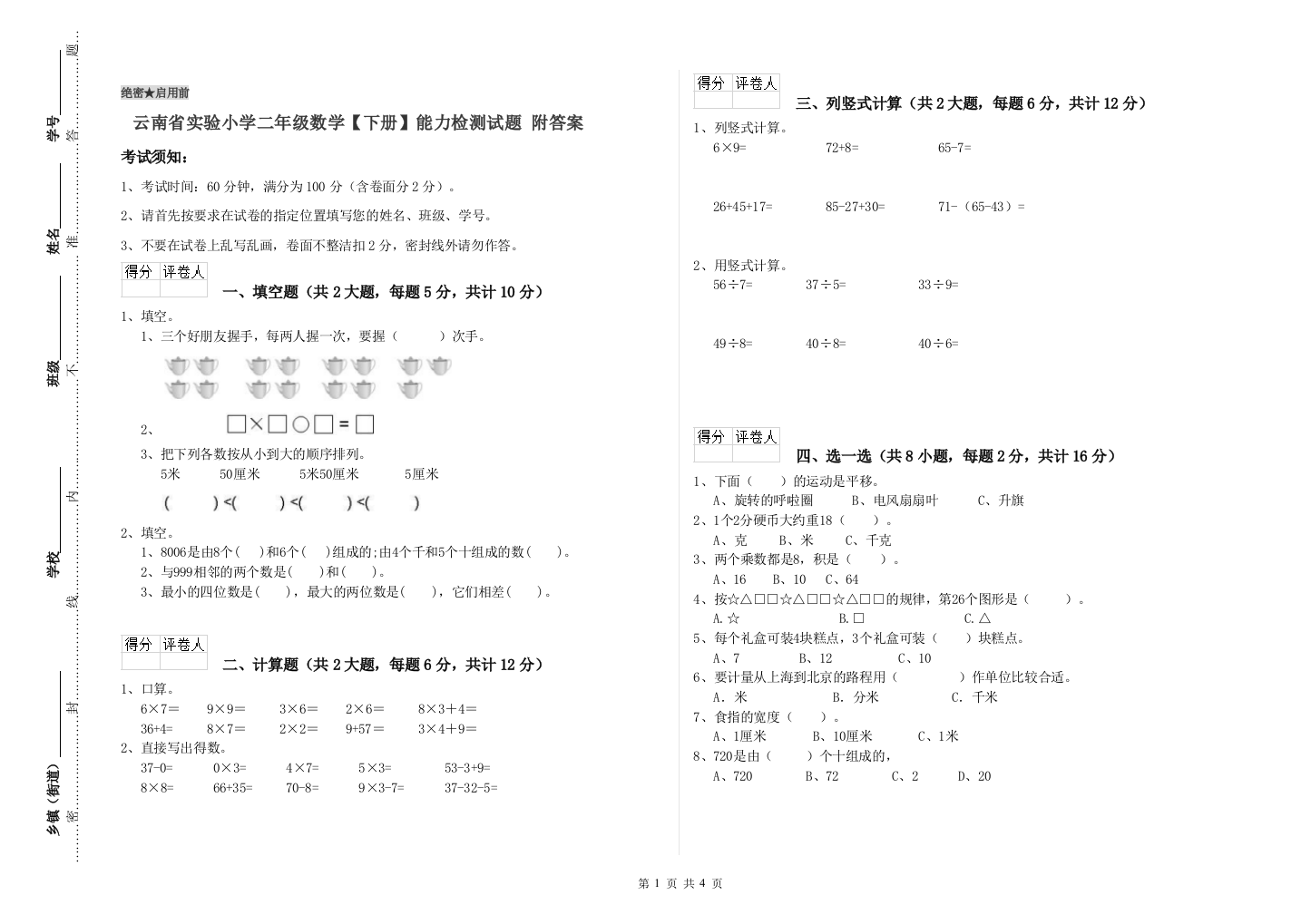 云南省实验小学二年级数学【下册】能力检测试题-附答案