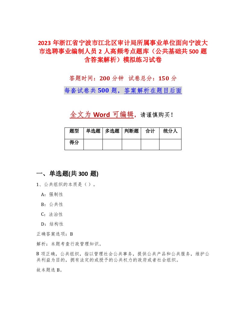 2023年浙江省宁波市江北区审计局所属事业单位面向宁波大市选聘事业编制人员2人高频考点题库公共基础共500题含答案解析模拟练习试卷