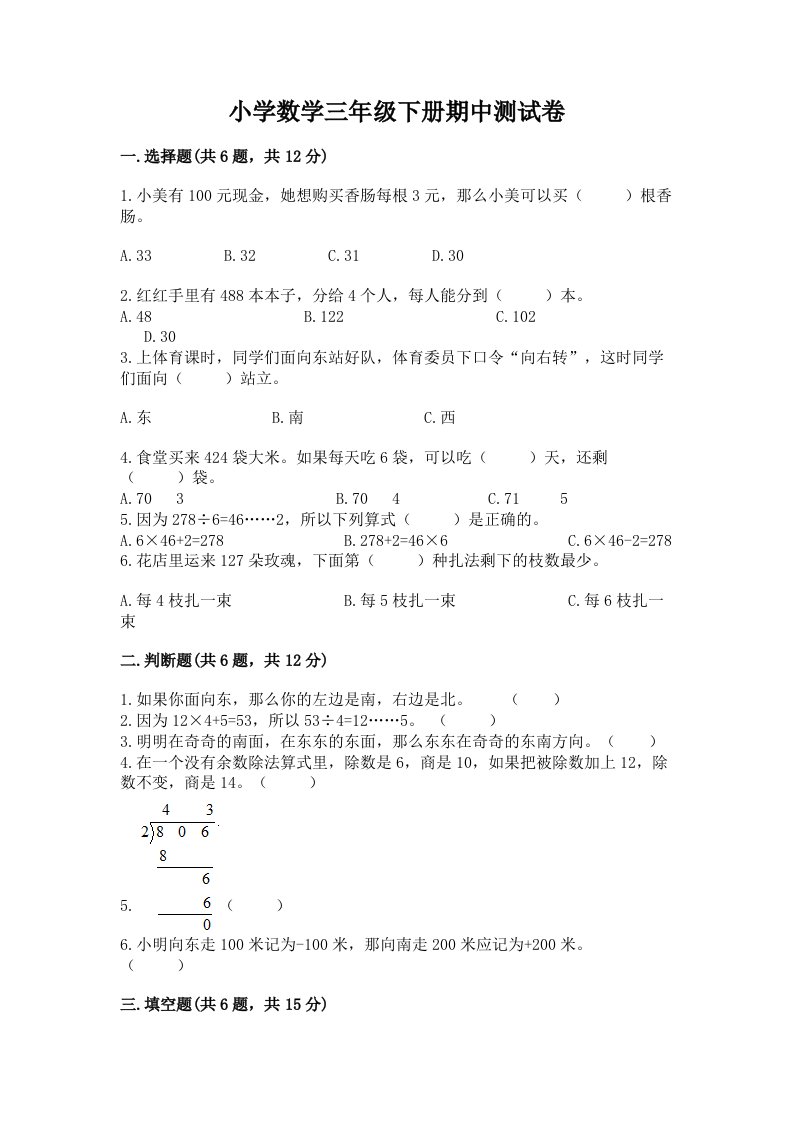 小学数学三年级下册期中测试卷附答案（模拟题）