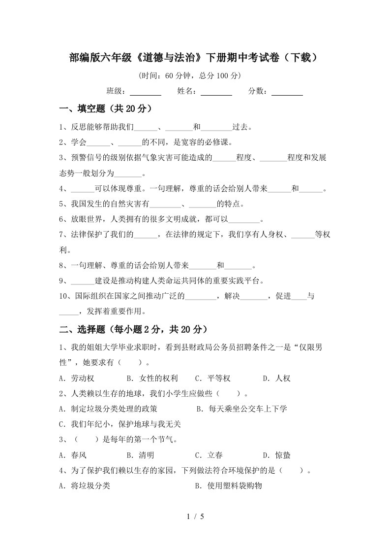 部编版六年级道德与法治下册期中考试卷下载