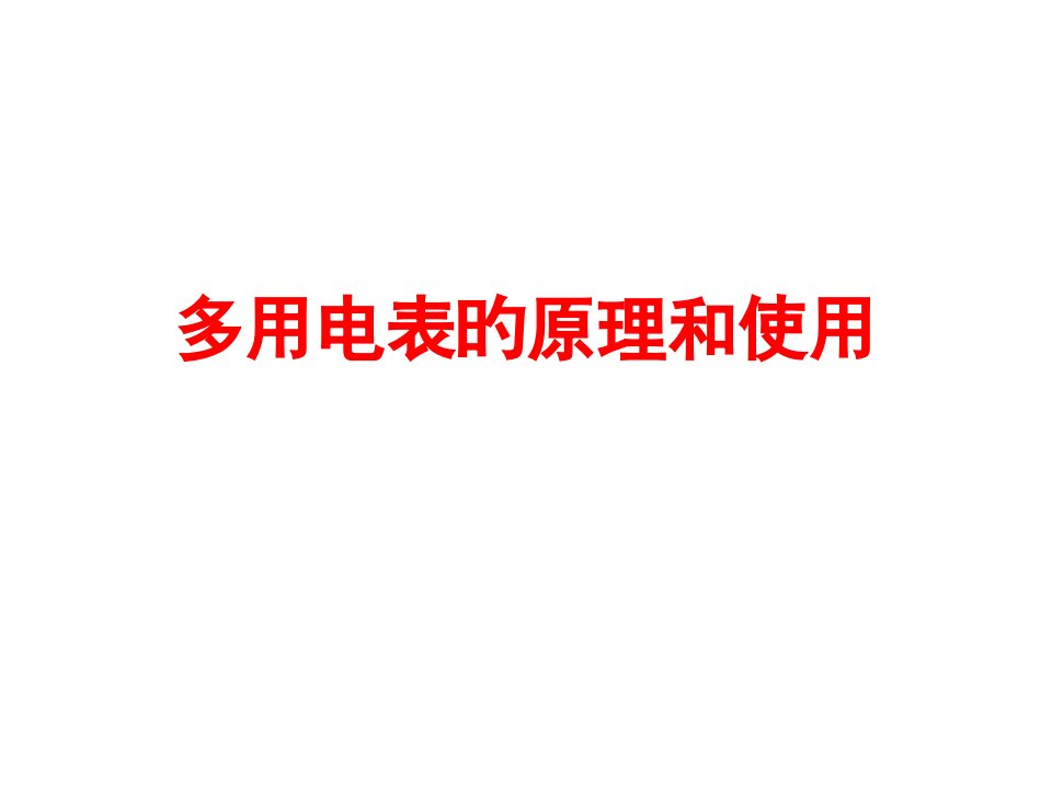 高二物理多用电表的原理和使用公开课百校联赛一等奖课件省赛课获奖课件