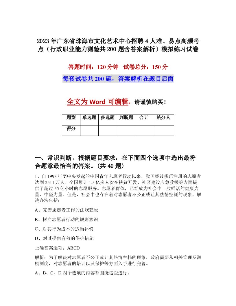 2023年广东省珠海市文化艺术中心招聘4人难易点高频考点行政职业能力测验共200题含答案解析模拟练习试卷