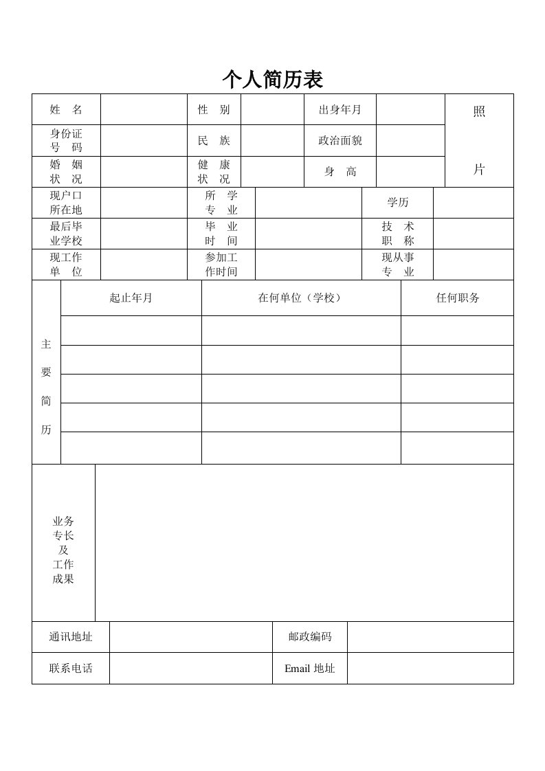 求职个人简历表格标准模板