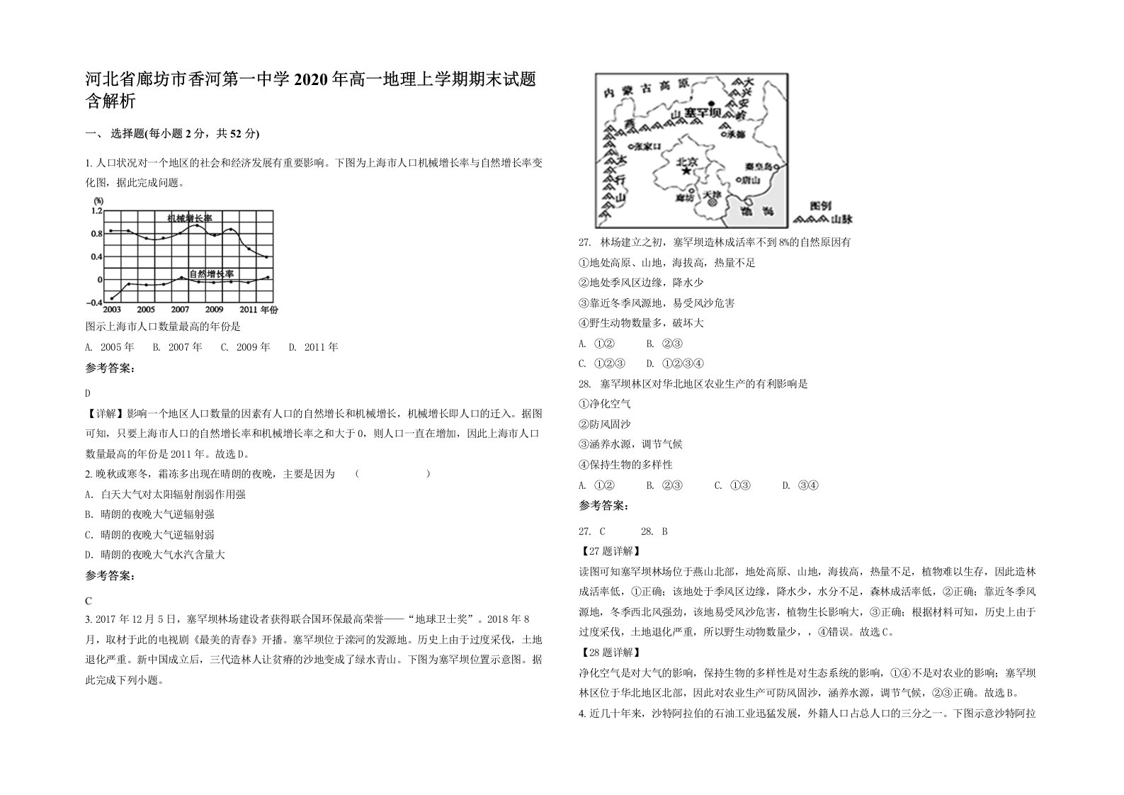 河北省廊坊市香河第一中学2020年高一地理上学期期末试题含解析