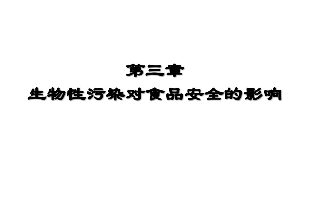 3.2生物性污染(final细菌、病毒、寄生虫和虫鼠)