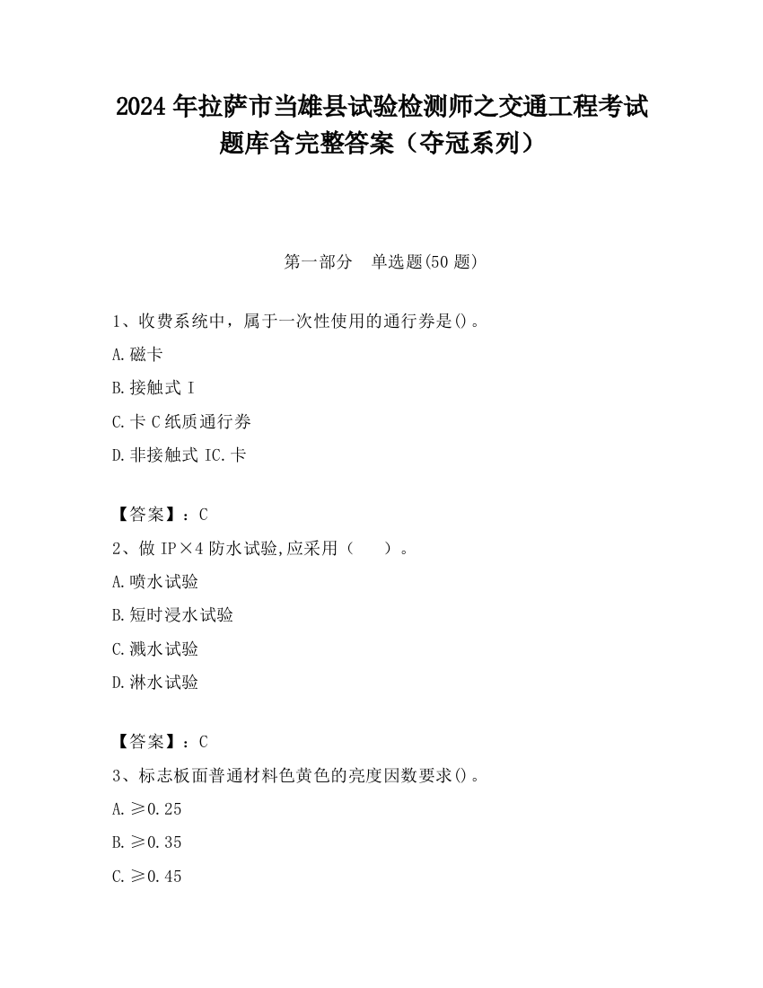 2024年拉萨市当雄县试验检测师之交通工程考试题库含完整答案（夺冠系列）