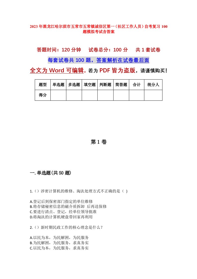 2023年黑龙江哈尔滨市五常市五常镇诚信区第一社区工作人员自考复习100题模拟考试含答案