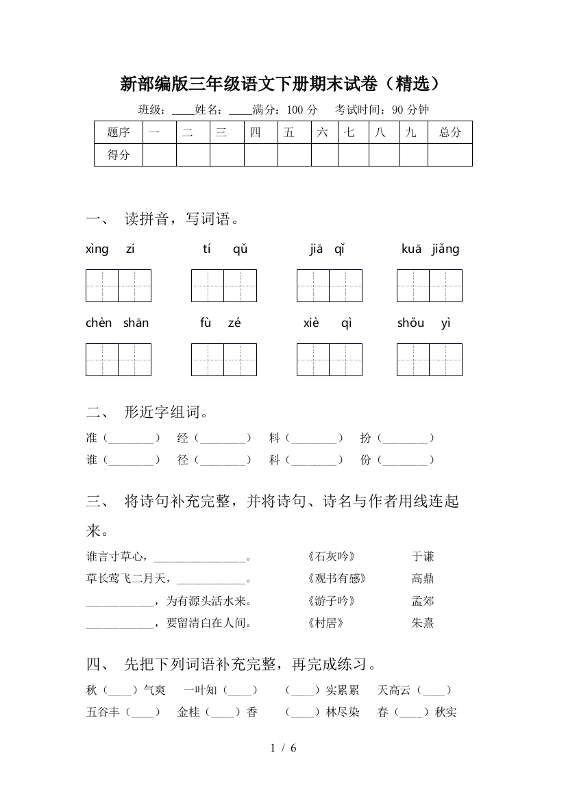 新部编版三年级语文下册期末试卷(精选)