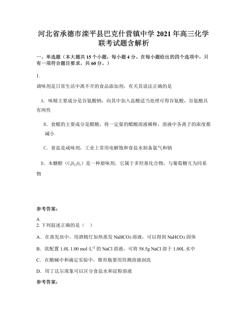 河北省承德市滦平县巴克什营镇中学2021年高三化学联考试题含解析