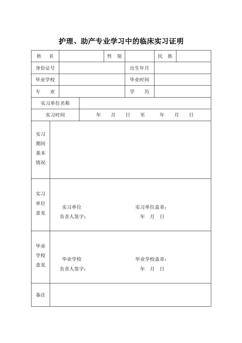 护理、助产专业学习中的临床实习证明