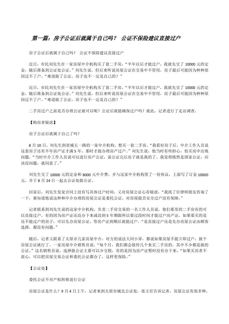 房子公证后就属于自己吗？公证不保险建议直接过户（★）[修改版]