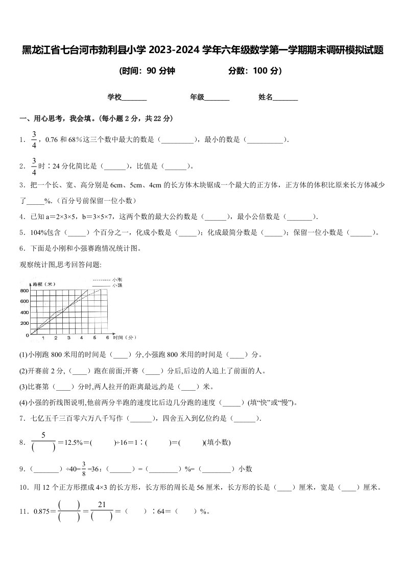 黑龙江省七台河市勃利县小学2023-2024学年六年级数学第一学期期末调研模拟试题含答案