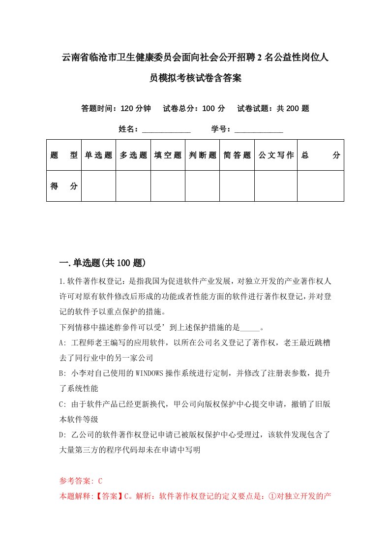 云南省临沧市卫生健康委员会面向社会公开招聘2名公益性岗位人员模拟考核试卷含答案3