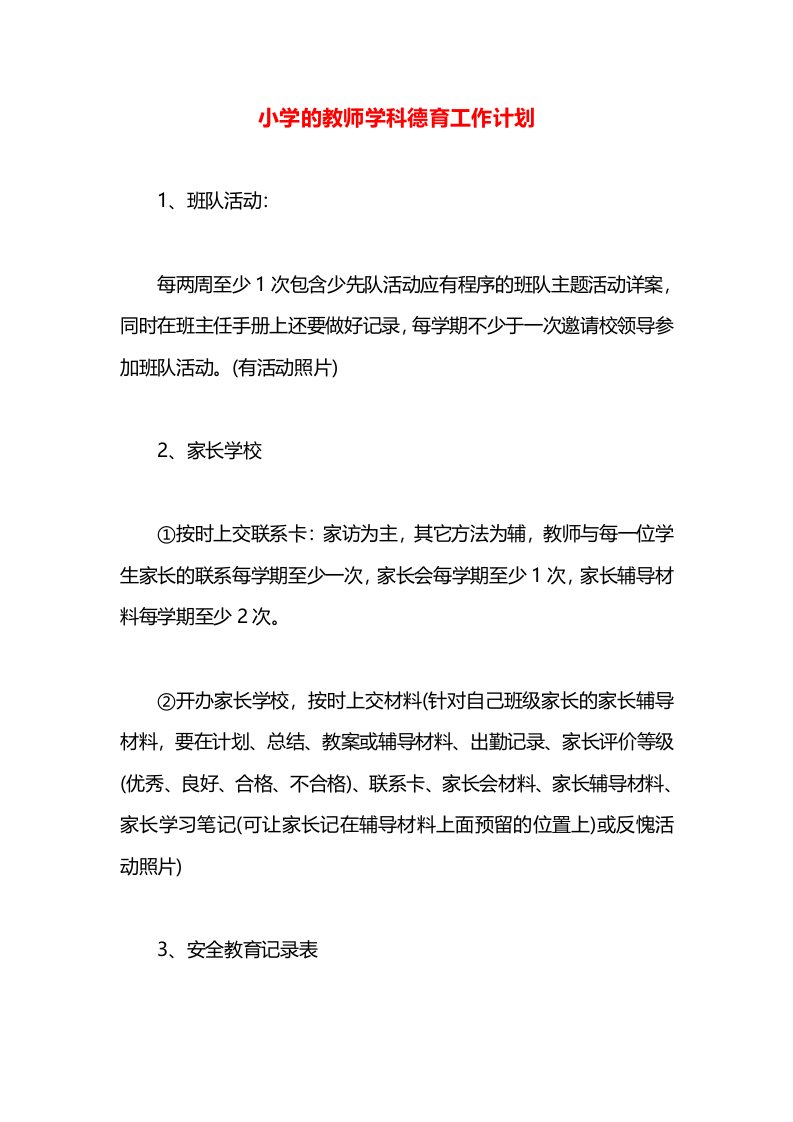 小学的教师学科德育工作计划