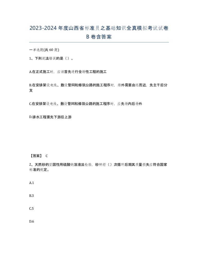 2023-2024年度山西省标准员之基础知识全真模拟考试试卷B卷含答案