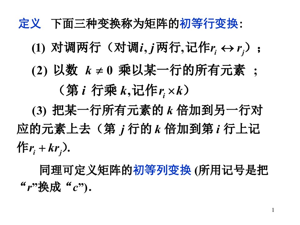 线性代数矩阵的初等变换ppt课件