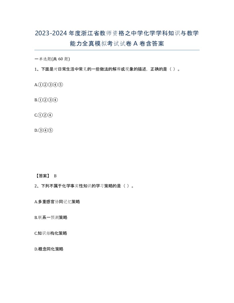 2023-2024年度浙江省教师资格之中学化学学科知识与教学能力全真模拟考试试卷A卷含答案