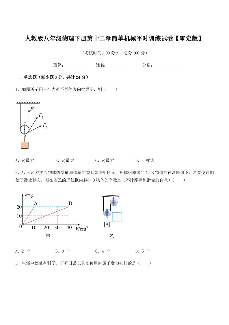 2021年人教版八年级物理下册第十二章简单机械平时训练试卷【审定版】