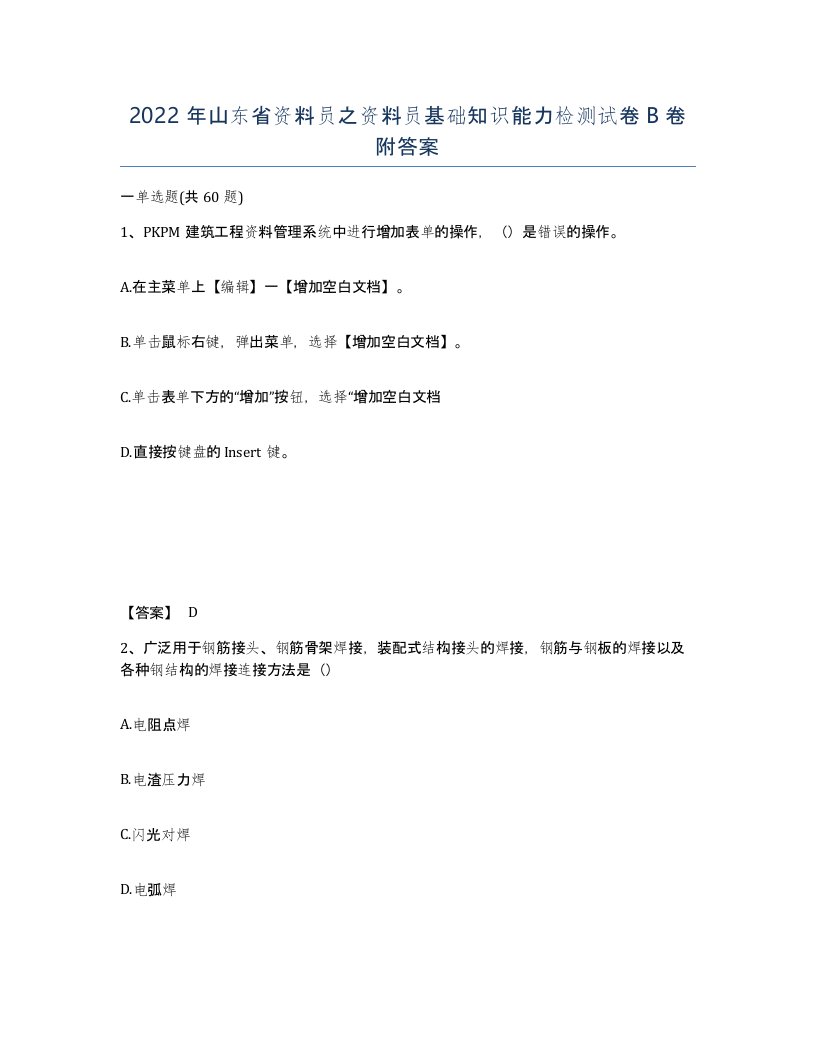 2022年山东省资料员之资料员基础知识能力检测试卷B卷附答案