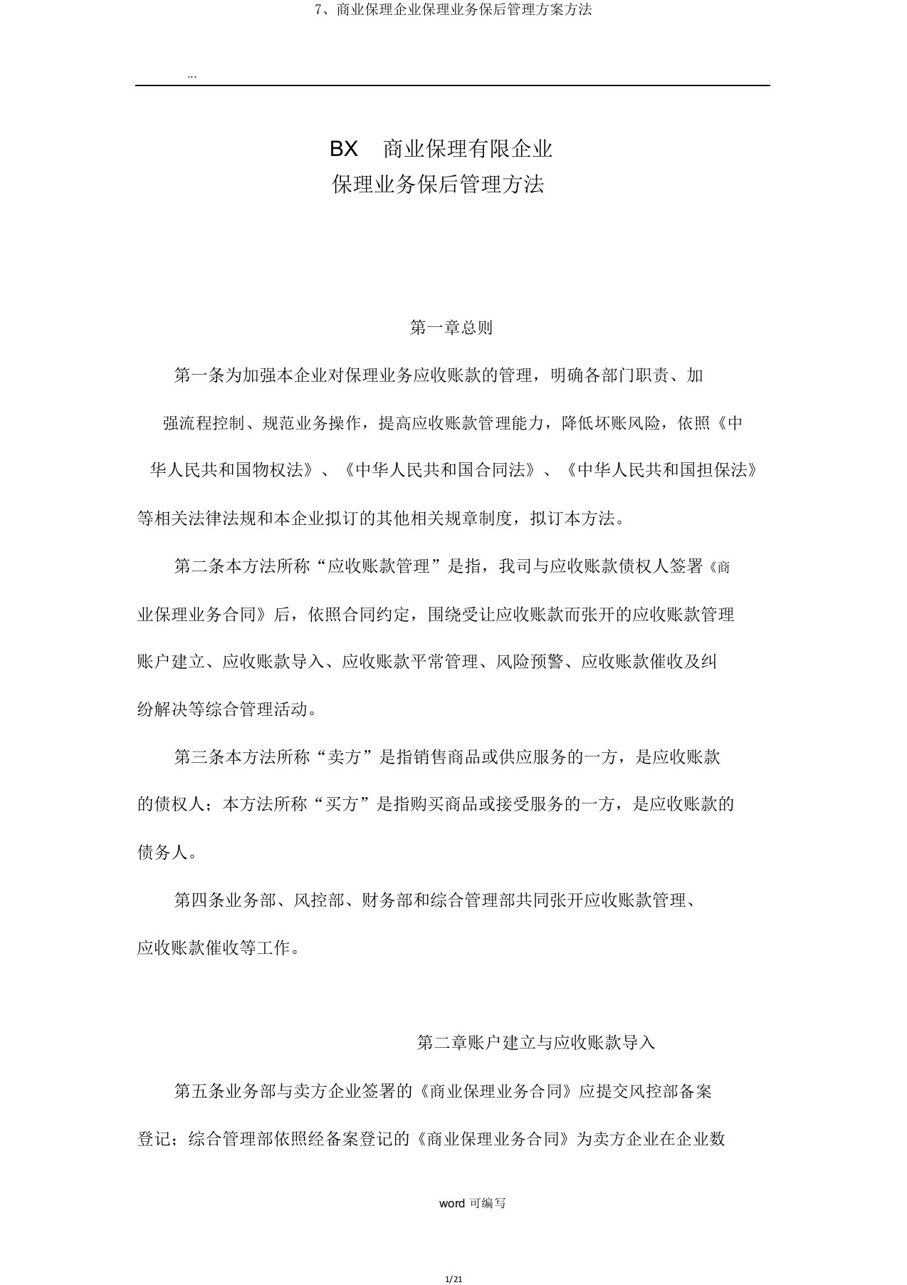 7商业保理公司保理业务保后管理方案办法