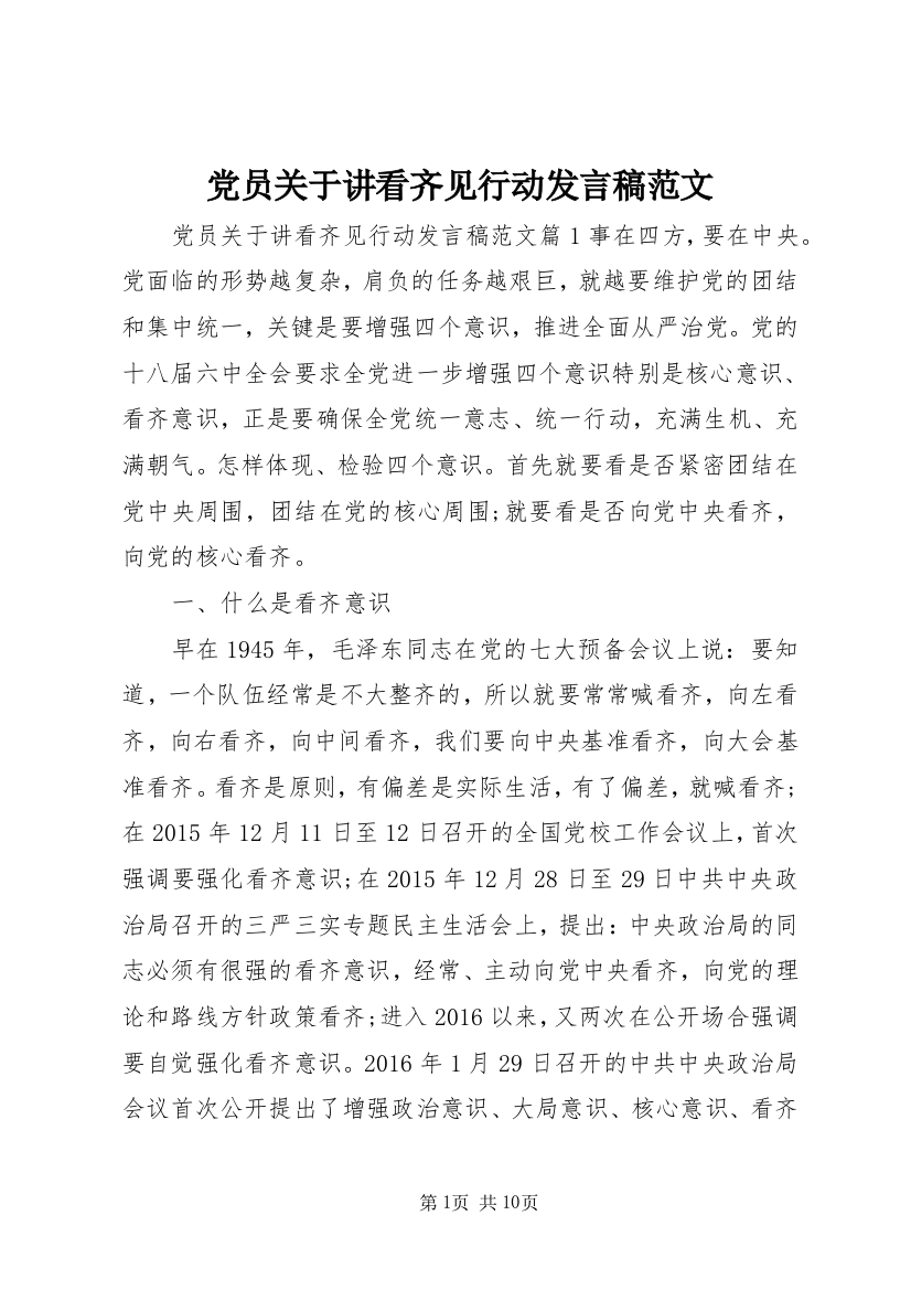 党员关于讲看齐见行动发言稿范文