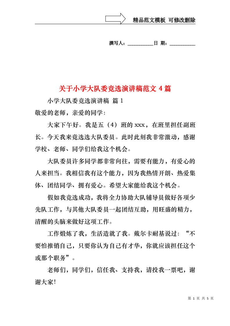 关于小学大队委竞选演讲稿范文4篇