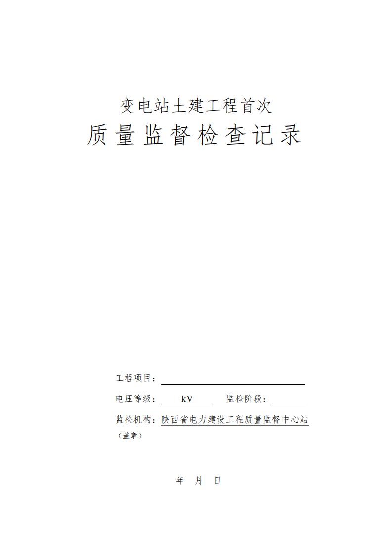 变电站土建工程首次质监报告及记录典型表(1.2合并)