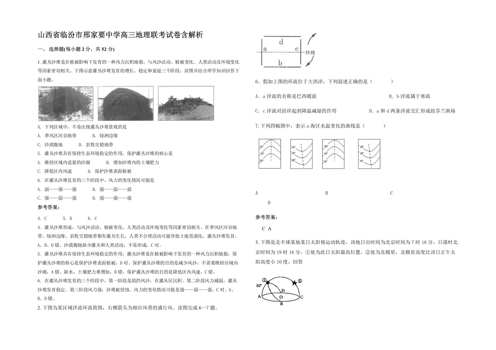 山西省临汾市邢家要中学高三地理联考试卷含解析