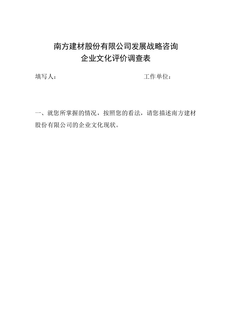 南方建材公司企业文化评价调查表