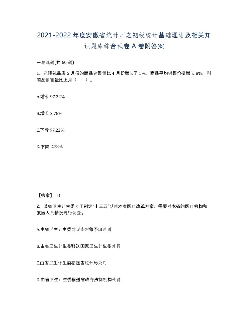 2021-2022年度安徽省统计师之初级统计基础理论及相关知识题库综合试卷A卷附答案