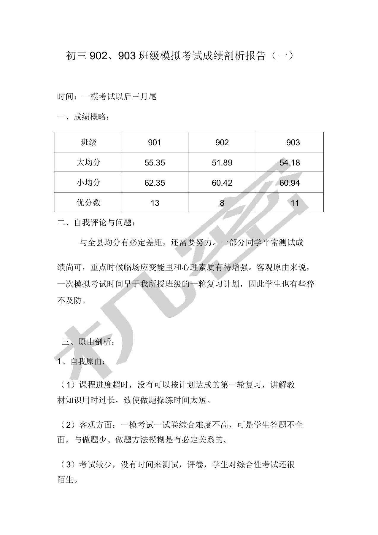 初三模拟考试成绩分析报告