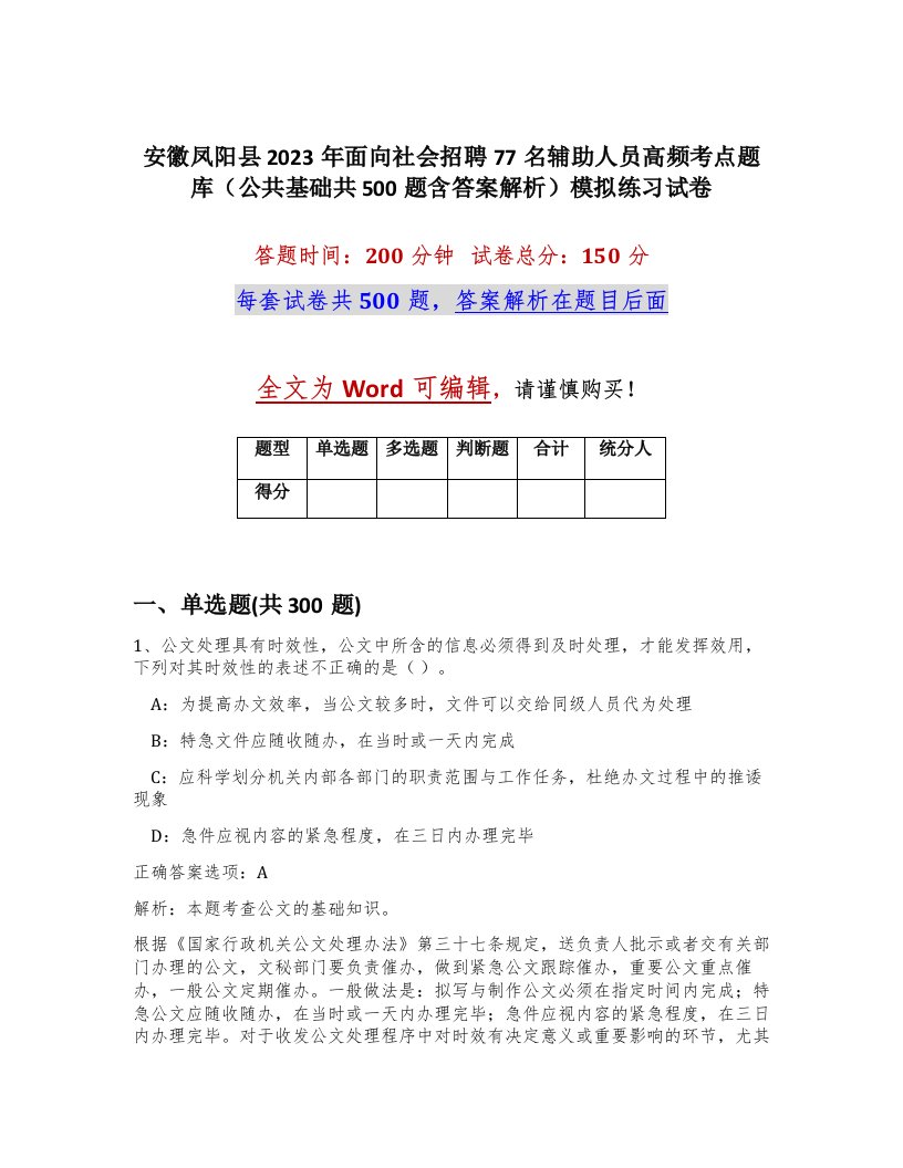 安徽凤阳县2023年面向社会招聘77名辅助人员高频考点题库公共基础共500题含答案解析模拟练习试卷