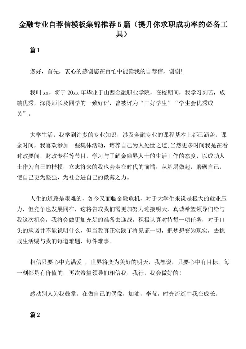 金融专业自荐信模板集锦推荐5篇（提升你求职成功率的必备工具）