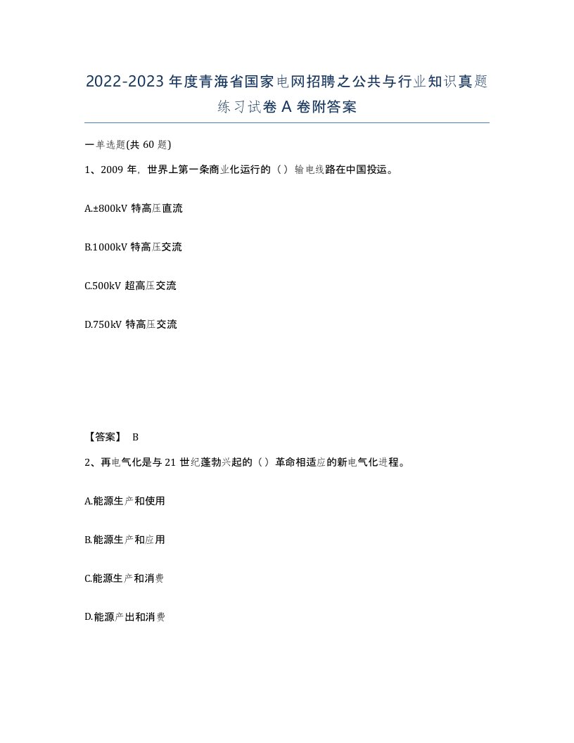 2022-2023年度青海省国家电网招聘之公共与行业知识真题练习试卷A卷附答案