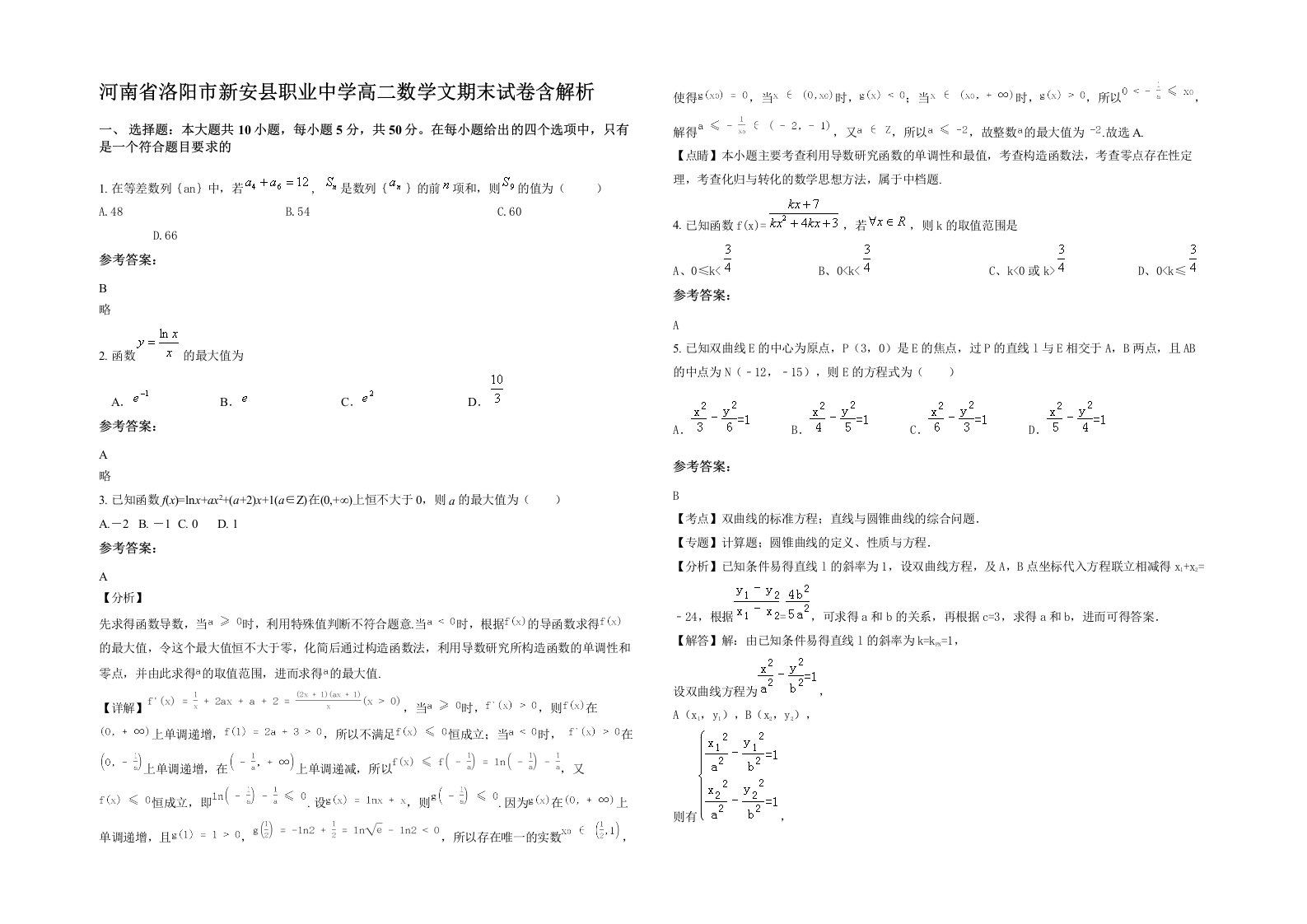 河南省洛阳市新安县职业中学高二数学文期末试卷含解析