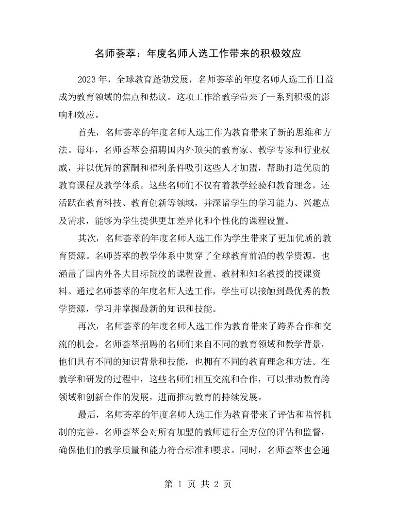 名师荟萃：年度名师人选工作带来的积极效应