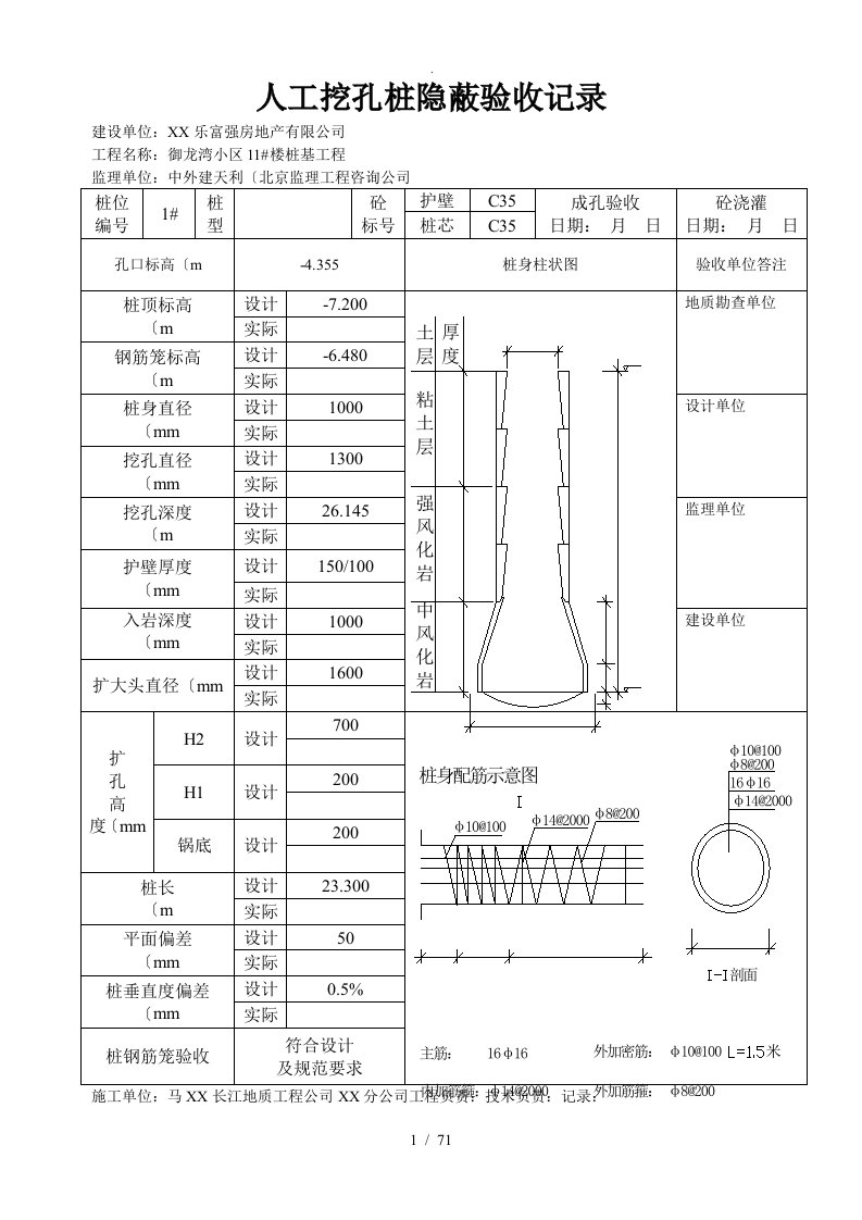 人工挖孔桩隐蔽验收记录文本