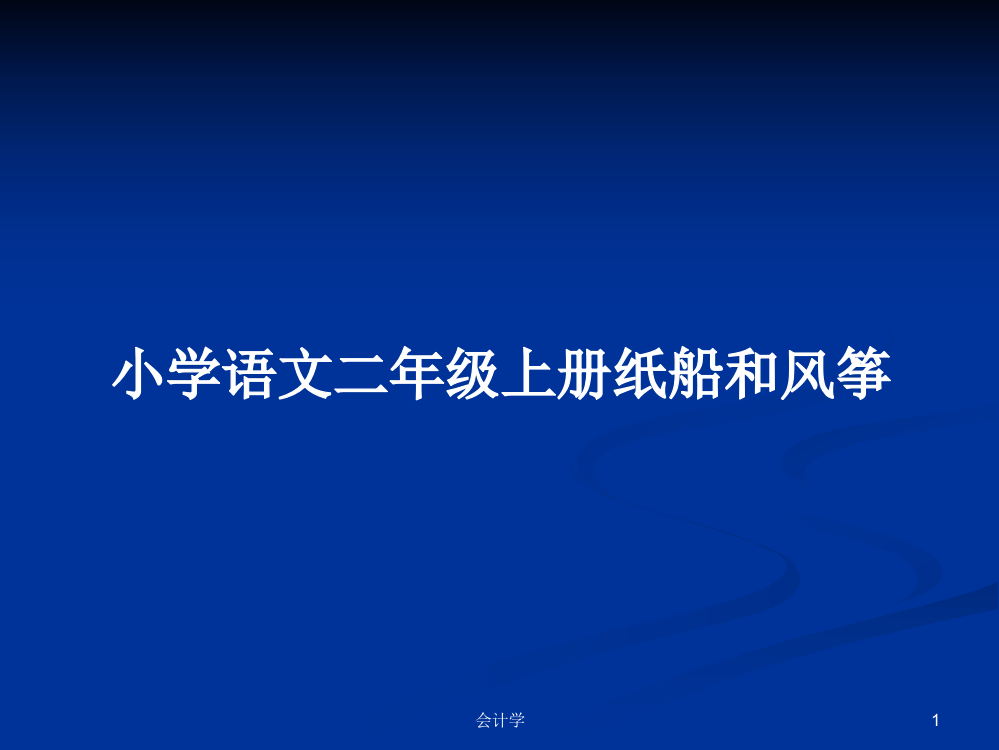 小学语文二年级上册纸船和风筝