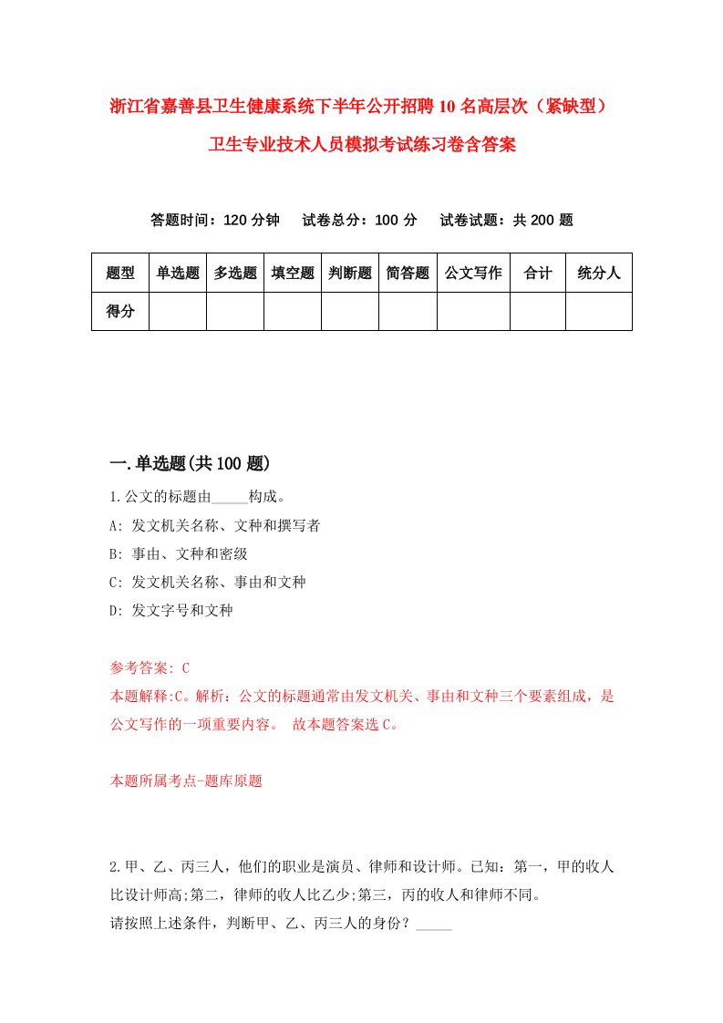 浙江省嘉善县卫生健康系统下半年公开招聘10名高层次紧缺型卫生专业技术人员模拟考试练习卷含答案1