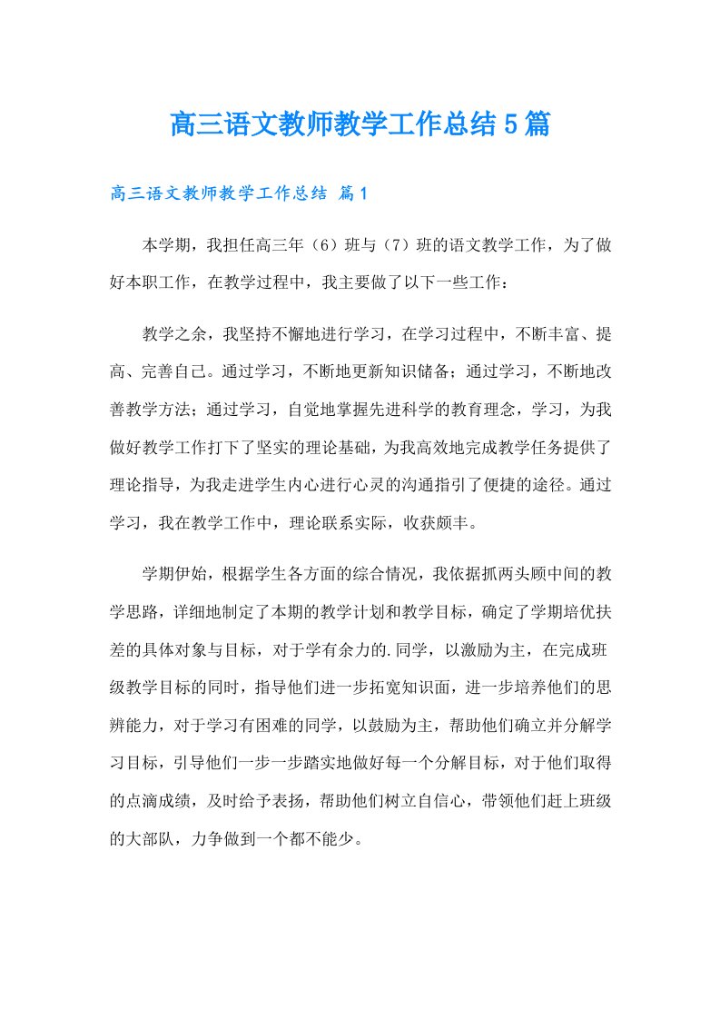 高三语文教师教学工作总结5篇