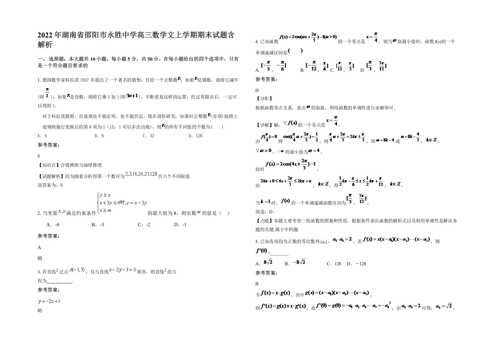 2022年湖南省邵阳市永胜中学高三数学文上学期期末试题含解析