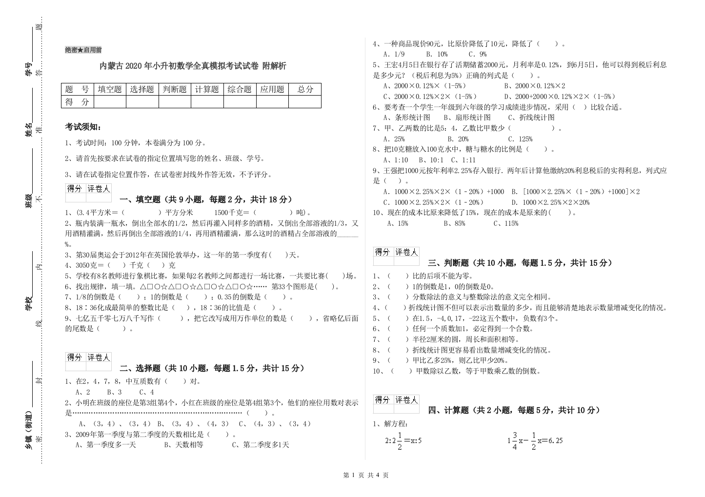 内蒙古2020年小升初数学全真模拟考试试卷-附解析